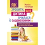 Макіко Накамуро: Як зробити, щоб дитина вчилася із задоволенням? Японські відповіді на нерозв'язні питання