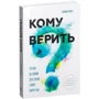Кому верить? Что мы на самом деле знаем о мире вокруг нас