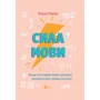 Віоріка Маріан: Сила мови. Як коди, які ми використовуємо, щоб думати, розмовляти й жити, змінюють наш розум