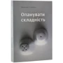 Дональд Норман: Опануваті складність: Обкладинка М'яка