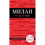 Мілан (3-е видання): Виробник Ексмо