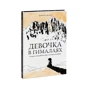 Давид Иисус Виньолли: Девочка в Гималаях. История о волшебном мире, в котором мы живём: Количество страниц 176