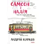 Андрій Курков: Самсон і Надія