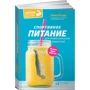 Нэнси Кларк: Спортивное питание для профессионалов и любителей. Полное руководство фото 7