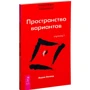 Трансерфінг реальності. Ступінь I: Простір варіантів