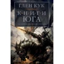 Глен Кук: Хроніки Чорного Загону. Книги півдня: Гра Тіней. Сталеві сни. Срібний клин