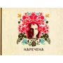 Наречена. Арт-бук