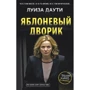 Луиза Даути. Яблоневый дворик