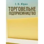 І. В. Юрко: Торговельне підприємництво