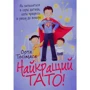 Оота Тосімаса: Найкращий тато! Як залишатися в серці дитини, коли працюєш із ранку до вечора