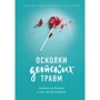 Донна Джексон Наказава: Осколки детских травм. Почему мы болеем и как это остановить