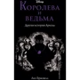 Лиз Брасвелл: Королева и ведьма. Другая история Ариэль: Производитель Эксмо