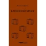 Василь Стефаник: Камінний хрест