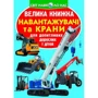 Велика книжка. Навантажувачі та крани