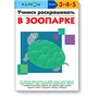 KUMON. Учимся раскрашивать. В зоопарке
