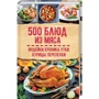 500 страв з м'яса. Індичка, кролик, качка, курка, перепілка