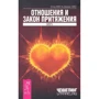 Джерри Хикс, Эстер Хикс: Отношения и Закон Притяжения. Вихрь