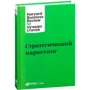 Стратегический маркетинг
