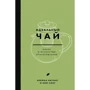 Брайан Кітінг, Кім Лонг: Ідеальний чай. Наука та мистецтво приготування