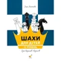 Інна Романова: Шахи для дітей. ІІ рівень