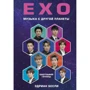 Бесли Эдриан: EXO. Музыка с другой планеты. Биография группы: Жанр Музыка