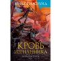 Брайан Наслунд: Драконы Терры. Книга 1. Кровь изгнанника