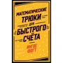 Ингве Фогт: Математические трюки для быстрого счёта