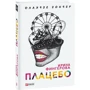 Ирина Фингерова: Плацебо: Производитель Фолио
