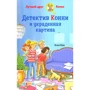 Юлия Беме: Детектив Конни и украденная картина