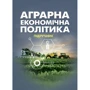 Аграрна економічна політика. Підручник