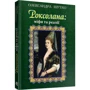Олександра Шутко: Роксолана: міфі та реалії: Виробник Навчальна книга Богдан