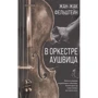 Жан-Жак Фельштейн: В оркестре Аушвица