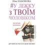 Ніка Набокова. У ліжку з твоїм чоловіком