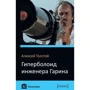 Гиперболоид инженера Гарина