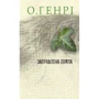 О. Генрі: Заправлена лампа