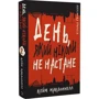 Кейм МакДоннелл: Дублінська трилогія. Книга 2. День, який ніколи не настане: Жанр Детективы