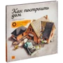 Мартин Содомка: Как построить дом