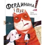Ліна Жутауте. Фердинанд і Пух