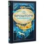 Вашти Харди: Ярошторм. Экспедиция над облаками: Автор Вашти Харди