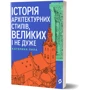 Катерина Липа: Історія архітектурних стилів, великих і не дуже