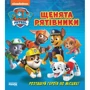 Щенячий патруль. Щенята-рятівники. Розташуй героїв по місцях