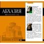 Абхазия. Путеводитель. Оранжевый гид: Производитель Эксмо