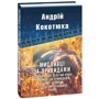 Андрій Кокотюха: Мисливці за привидами: ISBN 978-966-03-7835-3