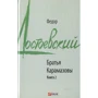 Федор Достоевский: Братья Карамазовы. Книга 2