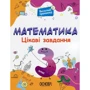 Веселий тренажер. Математика. Цікаві завдання. 3 клас