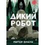Питер Браун: Дикий робот