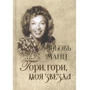 Рене Люхингер, Биргитта Вильман: Любовь Манц. Гори, гори, моя звезда