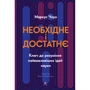 Маркус Чоун: Необхідне і достатнє. Ключ до розуміння найважливіших ідей науки