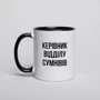 Кружка BeriDari "Керівник відділу" персонализированная 330 мл