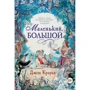 Джон Краулі. Маленький великий